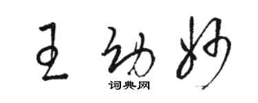 駱恆光王幼妙草書個性簽名怎么寫