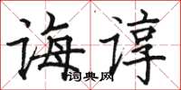 駱恆光誨諄楷書怎么寫