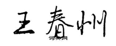 曾慶福王春州行書個性簽名怎么寫