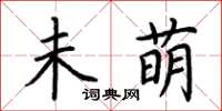 荊霄鵬未萌楷書怎么寫