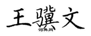 丁謙王驥文楷書個性簽名怎么寫