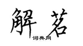 何伯昌解茗楷書個性簽名怎么寫