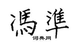 何伯昌馮準楷書個性簽名怎么寫