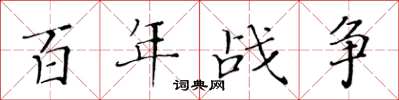 黃華生百年戰爭楷書怎么寫