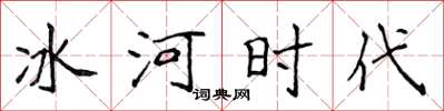侯登峰冰河時代楷書怎么寫