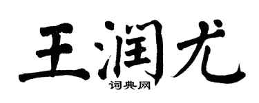 翁闓運王潤尤楷書個性簽名怎么寫