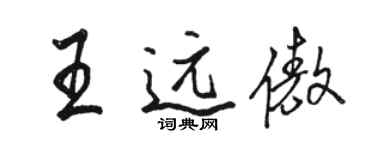 駱恆光王遠傲行書個性簽名怎么寫