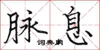 駱恆光脈息楷書怎么寫