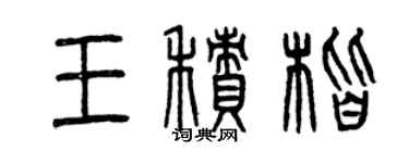 曾慶福王積楷篆書個性簽名怎么寫