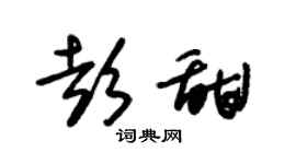 朱錫榮彭甜草書個性簽名怎么寫