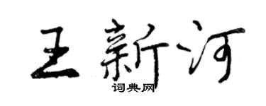 曾慶福王新河行書個性簽名怎么寫
