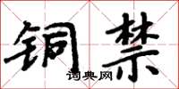 周炳元銅禁楷書怎么寫