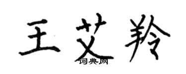 何伯昌王艾羚楷書個性簽名怎么寫
