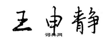 曾慶福王申靜行書個性簽名怎么寫