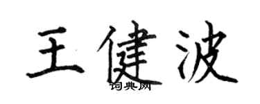 何伯昌王健波楷書個性簽名怎么寫