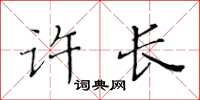 黃華生許長楷書怎么寫