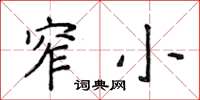 侯登峰窄小楷書怎么寫