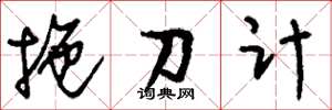 劉少英拖刀計草書怎么寫