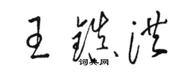 駱恆光王鎮洪草書個性簽名怎么寫