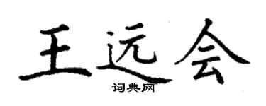 丁謙王遠會楷書個性簽名怎么寫