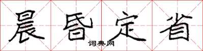 袁強晨昏定省楷書怎么寫