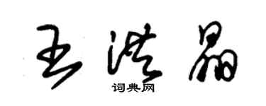 朱錫榮王洪晶草書個性簽名怎么寫