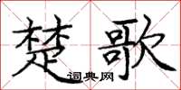 龐中華楚歌楷書怎么寫