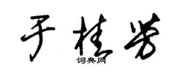 朱錫榮於桂芳草書個性簽名怎么寫