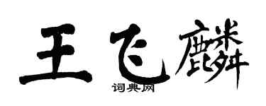 翁闓運王飛麟楷書個性簽名怎么寫