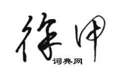 駱恆光徐甲草書個性簽名怎么寫