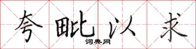 田英章誇毗以求楷書怎么寫