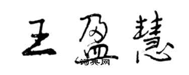 曾慶福王盈慧行書個性簽名怎么寫