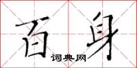 黃華生百身楷書怎么寫