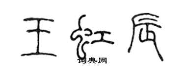 陳聲遠王虹辰篆書個性簽名怎么寫