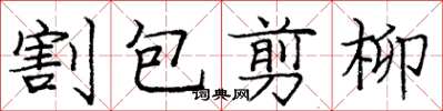 龐中華割包剪柳楷書怎么寫