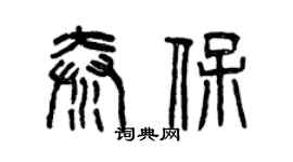 曾慶福秦保篆書個性簽名怎么寫