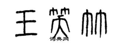 曾慶福王笑竹篆書個性簽名怎么寫