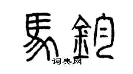 曾慶福馬鈞篆書個性簽名怎么寫