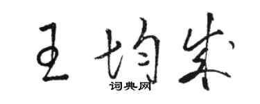 駱恆光王均成草書個性簽名怎么寫