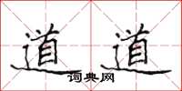 侯登峰道道楷書怎么寫