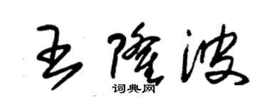 朱錫榮王隆波草書個性簽名怎么寫