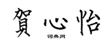 何伯昌賀心怡楷書個性簽名怎么寫