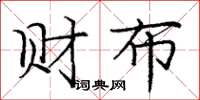 龐中華財布楷書怎么寫
