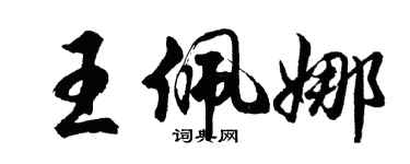 胡問遂王佩娜行書個性簽名怎么寫