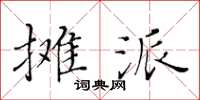 黃華生攤派楷書怎么寫