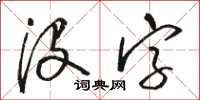 駱恆光沒字草書怎么寫