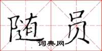 黃華生隨員楷書怎么寫