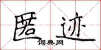 侯登峰匿跡楷書怎么寫