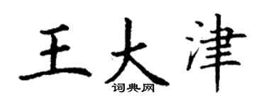丁謙王大津楷書個性簽名怎么寫
