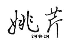 駱恆光姚芹行書個性簽名怎么寫